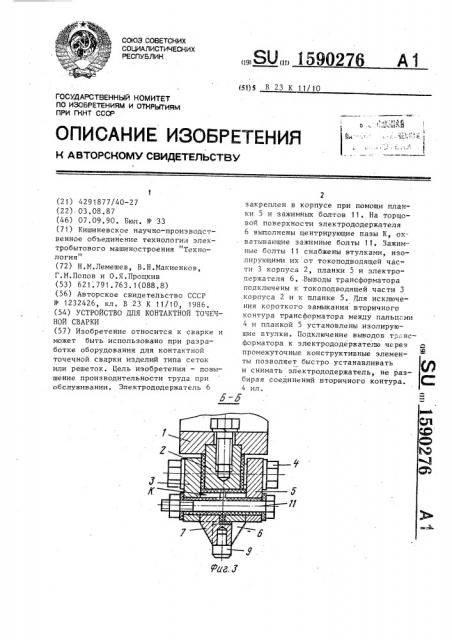 Устройство для контактной точечной сварки (патент 1590276)