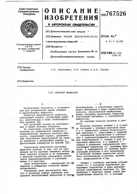 Дозатор жидкости (патент 767526)
