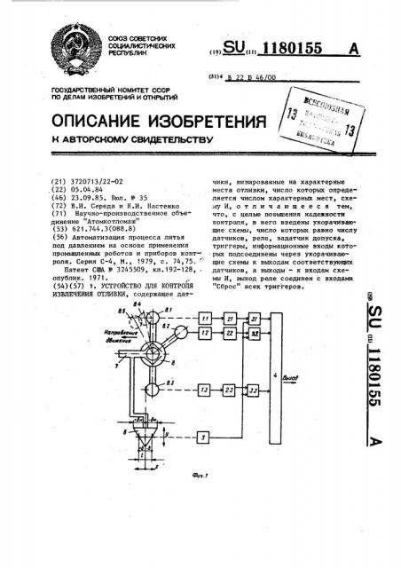 Устройство для контроля извлечения отливки (патент 1180155)
