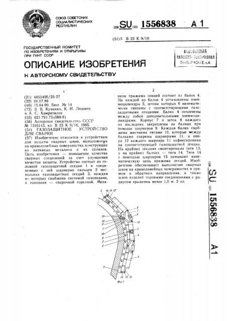 Газозащитное устройство для сварки (патент 1556838)