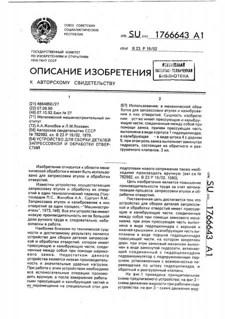 Устройство для сборки деталей запрессовкой и обработки отверстий (патент 1766643)