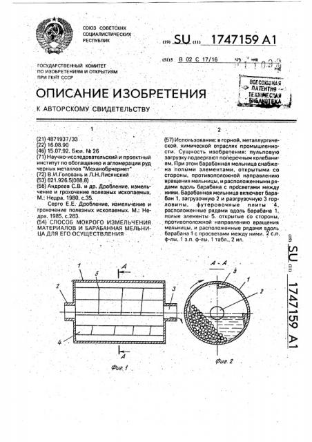 Способ мокрого измельчения материалов и барабанная мельница для осуществления способа (патент 1747159)