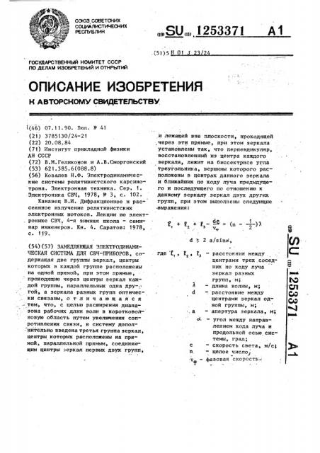 Замедляющая электродинамическая система для свч-приборов (патент 1253371)