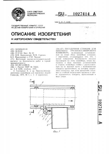 Посадочная станция для шахтного грузопассажирского конвейера (патент 1027414)