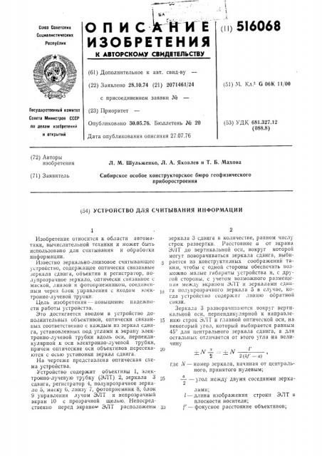 Устройство для считывания информации (патент 516068)