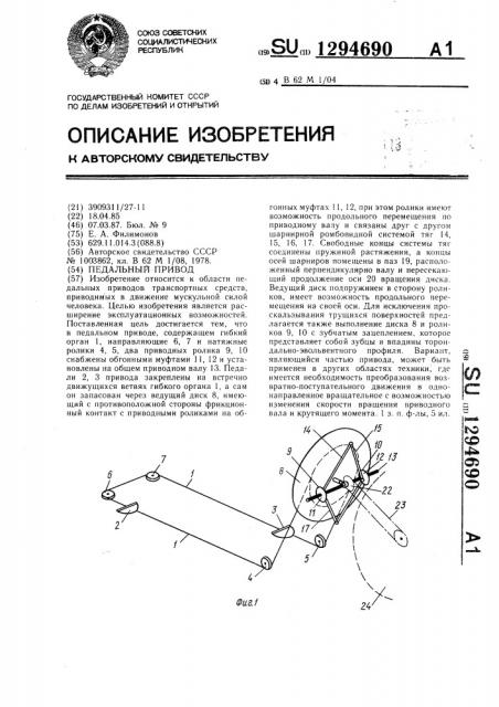 Педальный привод (патент 1294690)