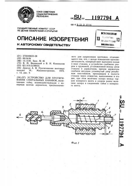 Устройство для протягивания спиральных канавок (патент 1197794)