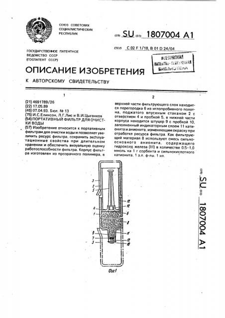 Портативный фильтр для очистки воды (патент 1807004)