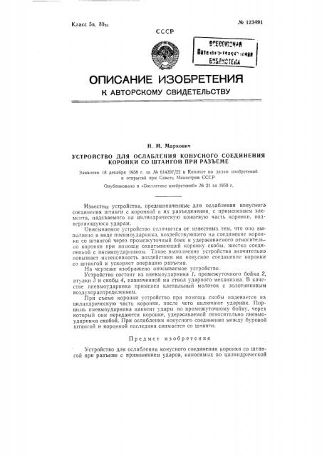 Устройство для ослабления конусного соединения коронки со штаной при разъеме (патент 123491)