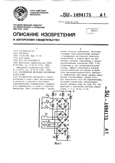 Ступенчатый источник напряжения а.м.репина (патент 1494175)