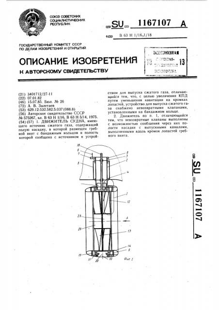 Движитель судна (патент 1167107)