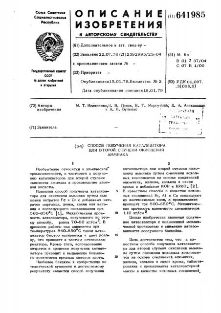 Способ приготовления катализатора для второй ступени окисления аммиака (патент 641985)