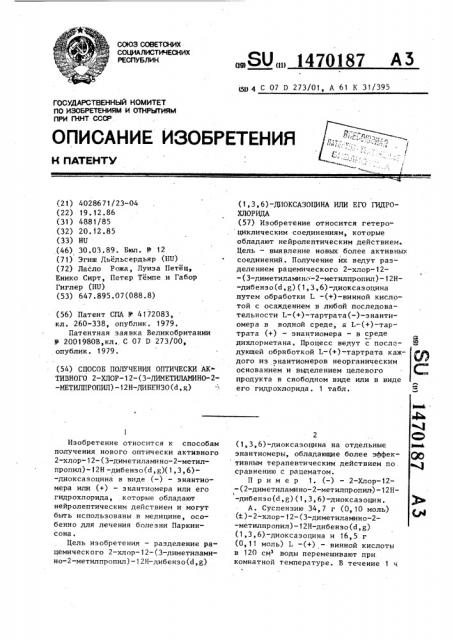 Способ получения оптически активного 2-хлор-12-(3- диметиламино-2-метилпропил)-12н-дибензо( @ , @ )(1,3,6)- диоксазоцина или его гидрохлорида (патент 1470187)