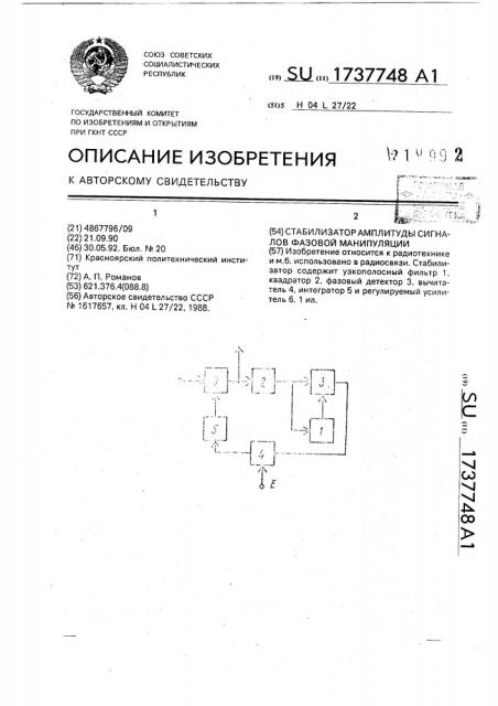 Стабилизатор амплитуды сигналов фазовой манипуляции (патент 1737748)