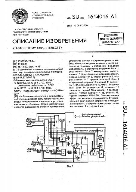 Устройство для ввода информации (патент 1614016)