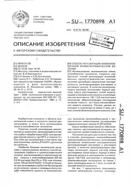 Способ регенерации анионообменной хроматографической колонки (патент 1770898)