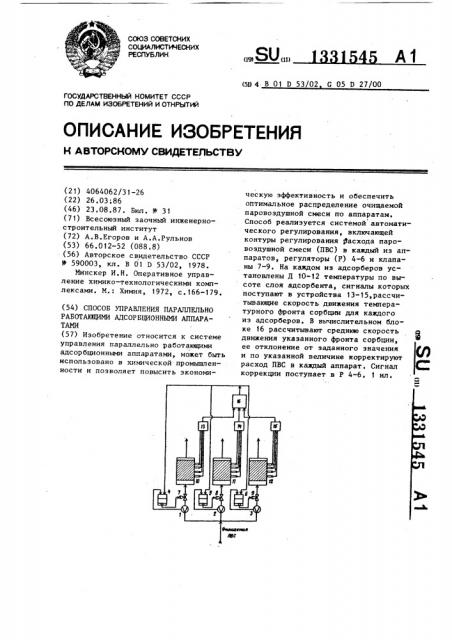 Способ управления параллельно работающими адсорбционными аппаратами (патент 1331545)