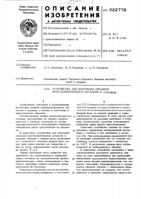 Устройство для получения образцов кристаллизующихся металлов и сплавов (патент 532778)