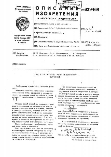 Способ испытания подшипника качения (патент 629468)