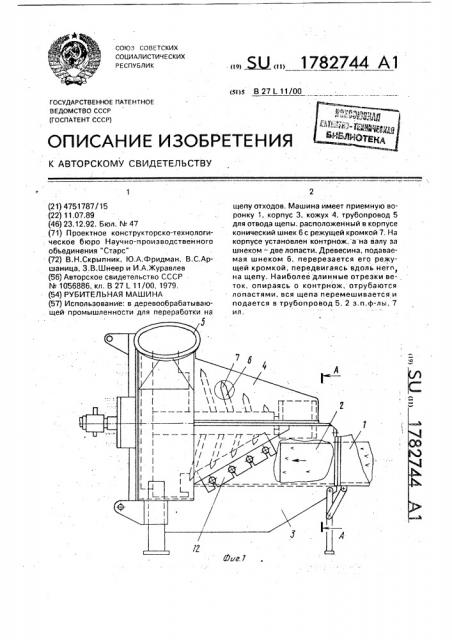 Рубительная машина (патент 1782744)