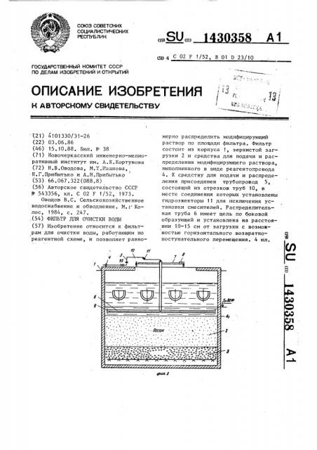 Фильтр для очистки воды (патент 1430358)