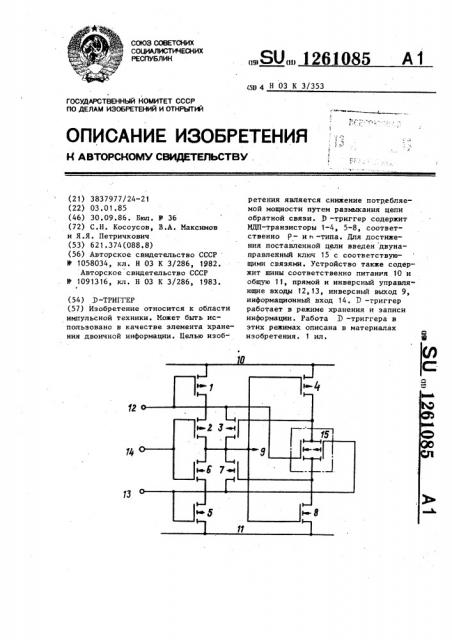 Д-триггер (патент 1261085)