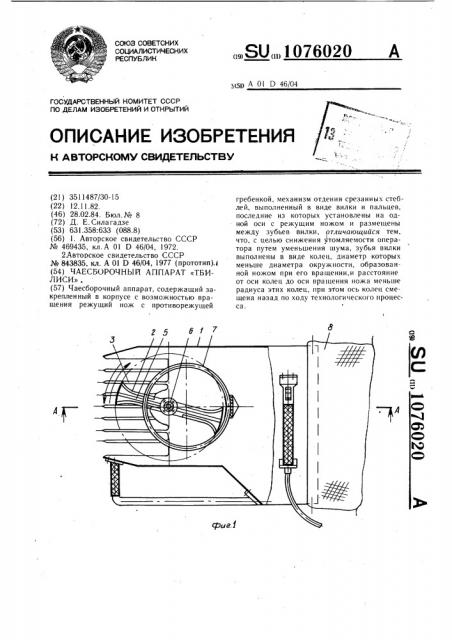 Чаесборочный аппарат 