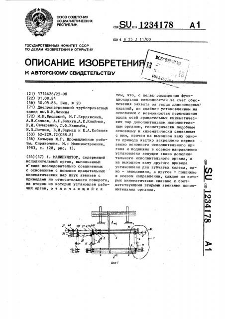 Манипулятор (патент 1234178)