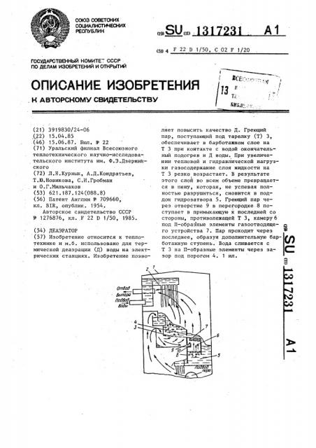 Деаэратор (патент 1317231)