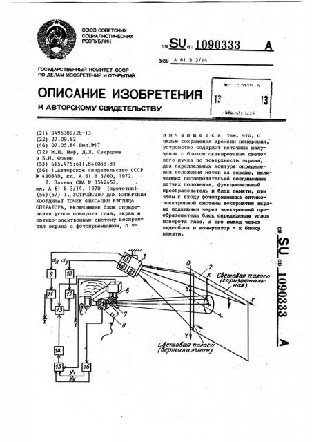 Устройство для измерения координат точек фиксации взгляда оператора (патент 1090333)