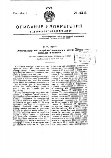 Электролизер для получения алюминия и других легких металлов и сплавов (патент 55413)