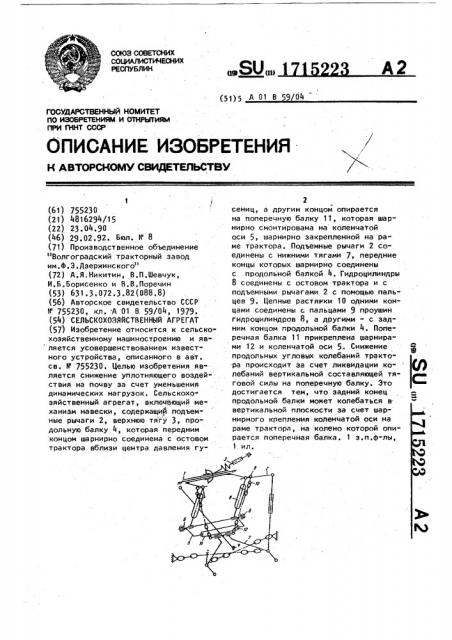 Сельскохозяйственный агрегат (патент 1715223)