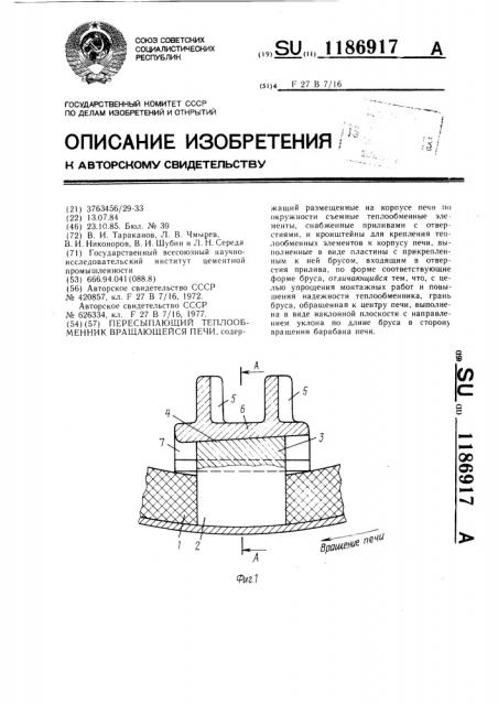 Пересыпающий теплообменник вращающейся оси (патент 1186917)