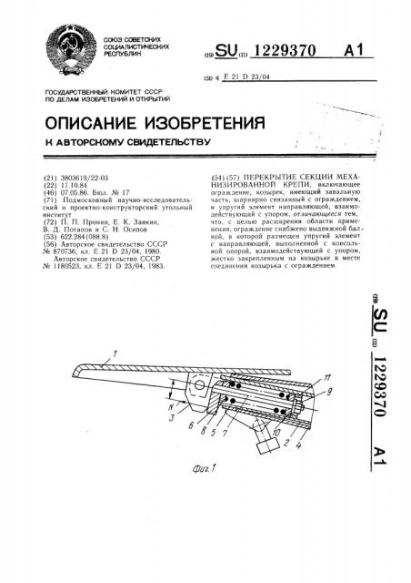 Перекрытие секции механизированной крепи (патент 1229370)