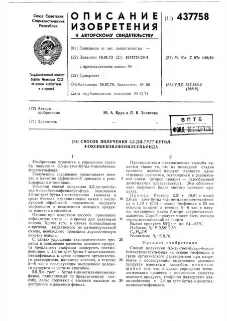 Способ получения 3,5-ди-третбутил-4-оксибензилфенилсульфида (патент 437758)