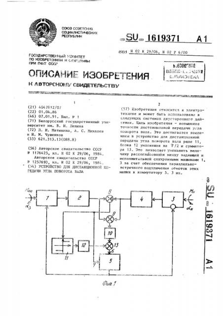 Устройство для дистанционной передачи угла поворота вала (патент 1619371)