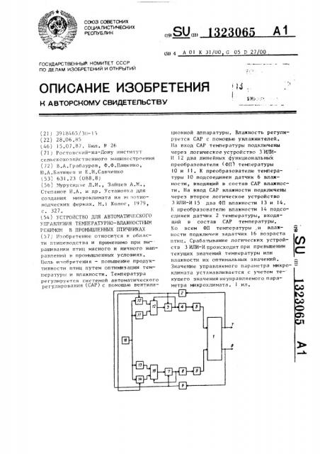 Устройство для автоматического управления температурно- влажностным режимом в промышленных птичниках (патент 1323065)