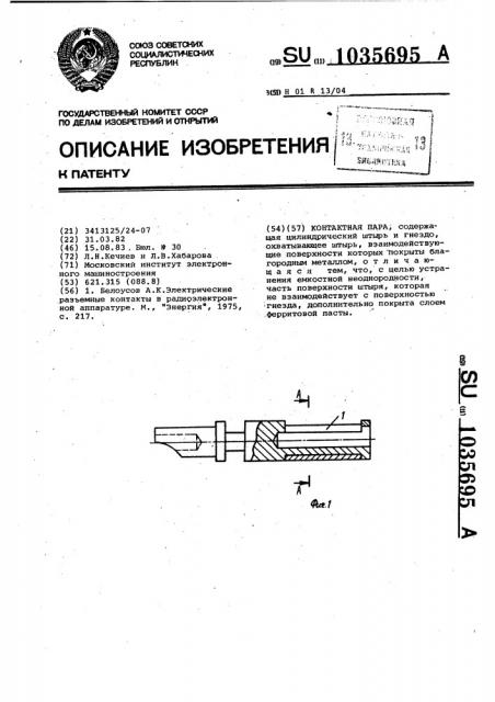 Контактная пара (патент 1035695)