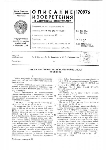 Способ получения бистриалкилоловоалкил-фосфинов (патент 170976)