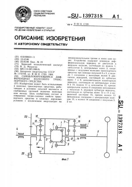 Самоблокирующийся дифференциал колесного транспортного средства (патент 1397318)