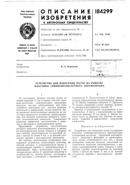 Устройство для нанесения пасты на решетку пластины свинцово- кислотного аккумулятора (патент 184299)