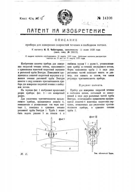Прибор для измерения скоростей течения в свободной потоке (патент 14108)