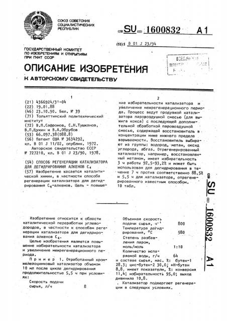 Способ регенерации катализатора для дегидрирования алкенов с @ (патент 1600832)