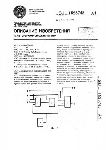 Ассоциативный запоминающий элемент (патент 1525745)