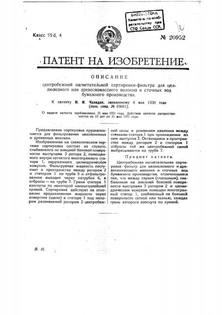 Центробежная нагнетательная сортировка-фильтр для целлюлозных и древесных волокон (патент 20952)