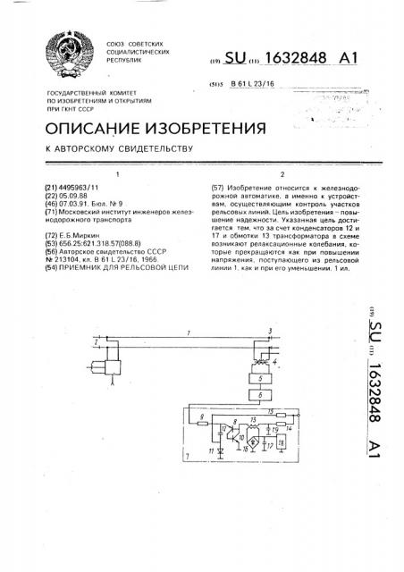 Приемник для рельсовой цепи (патент 1632848)
