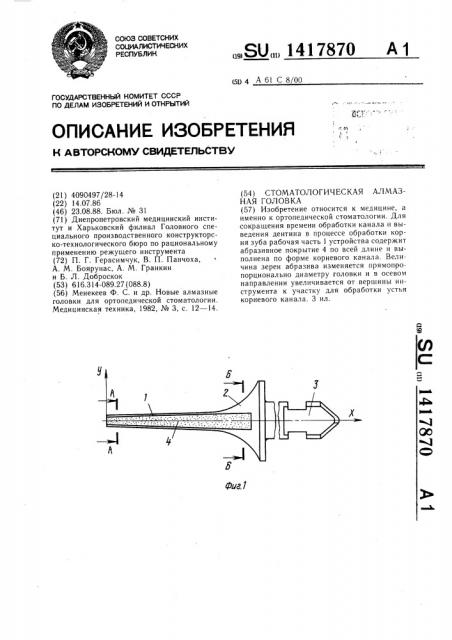 Стоматологическая алмазная головка (патент 1417870)