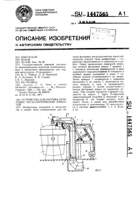 Устройство для нагрева футеровки металлургических емкостей (патент 1447565)