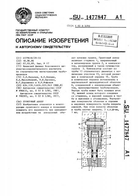 Грунтовый анкер (патент 1477847)