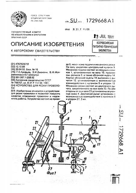 Устройство для резки проволоки (патент 1729668)
